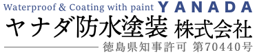 外壁塗装工事の業者は徳島市のヤナダ防水塗装|塗装工・防水工求人